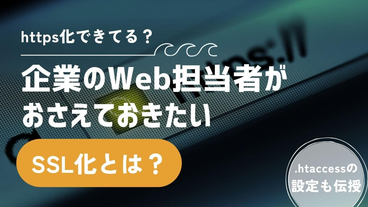 【https化できてる？】企業のWeb担当者がおさえておきたいSSL化とは？